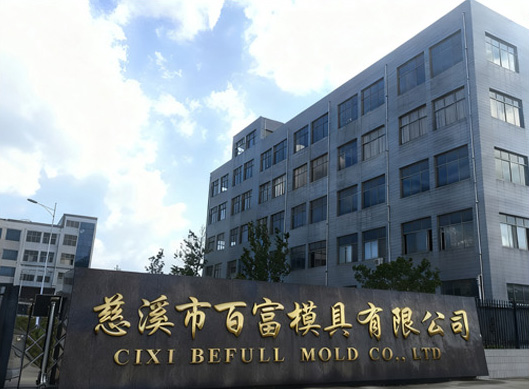 热烈祝贺慈溪市百富模具有限公司网站顺利开通！